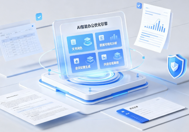 囊谦县AI重构现代办公体系 智能优化引擎助力企业轻量化高效运营