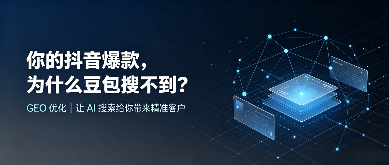 你的抖音爆款，为什么豆包搜不到？读懂 GEO，抢占囊谦县 AI 搜索新流量