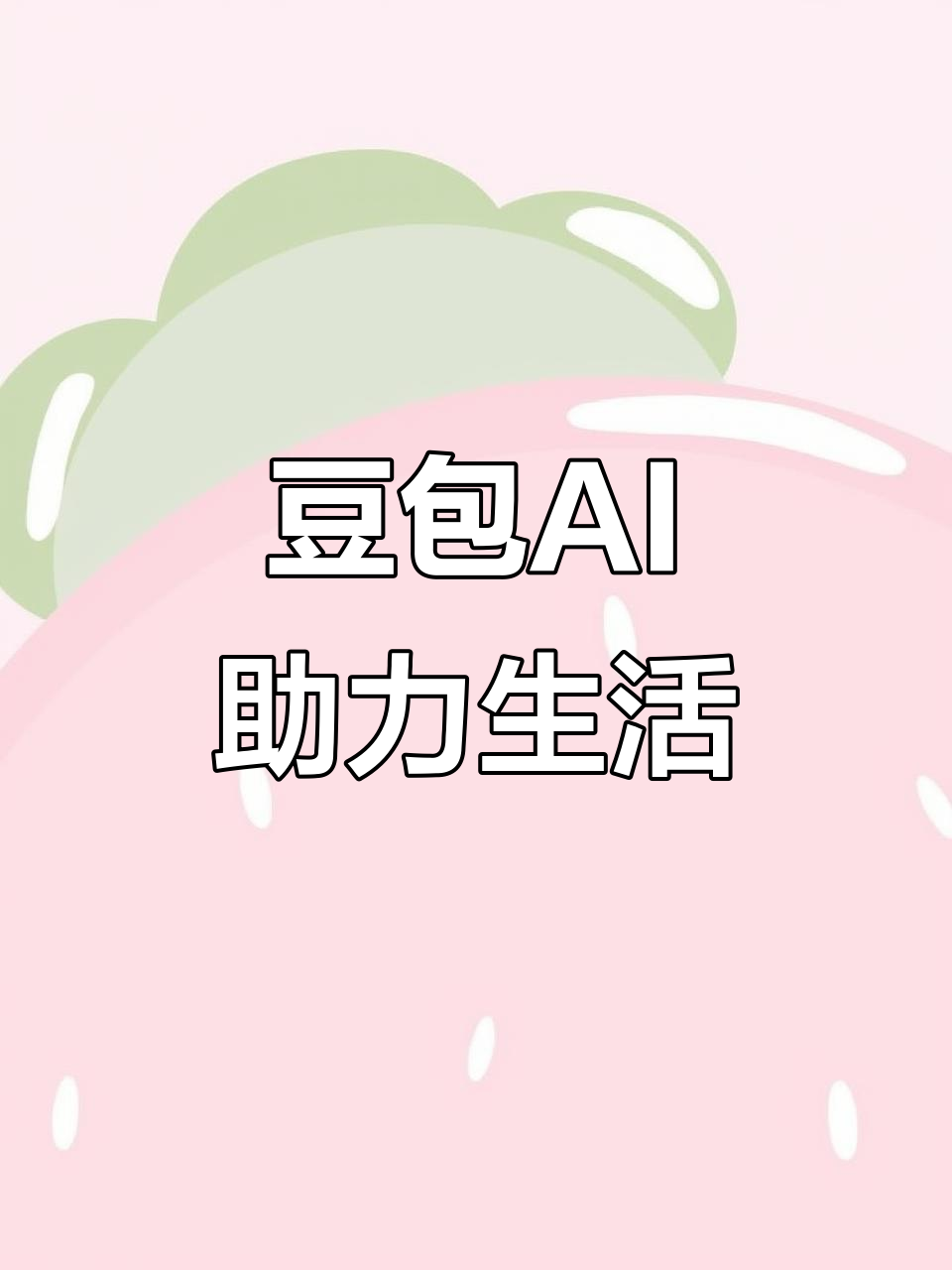 囊谦县AI搜索应用普及 豆包搜索优化健全品牌内容传播渠道